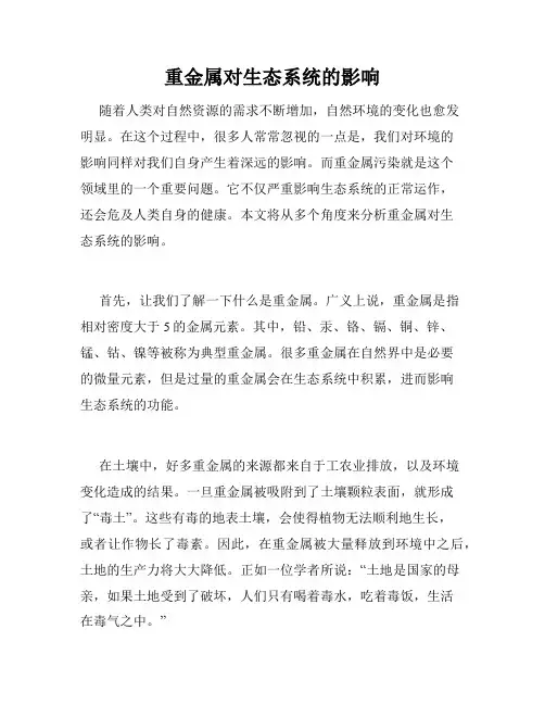 重金属对生态系统的影响