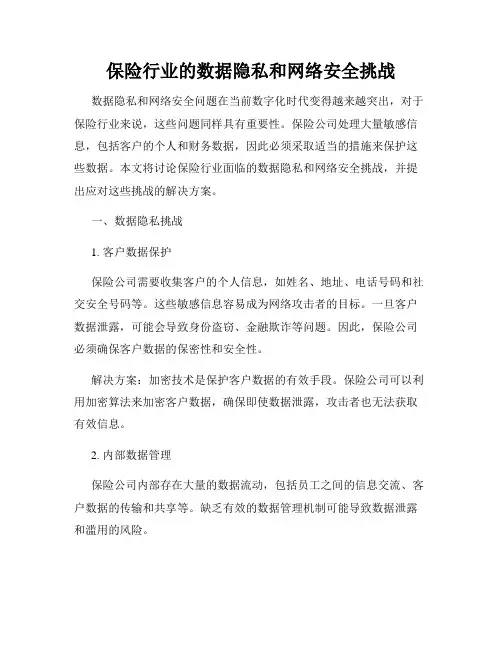 保险行业的数据隐私和网络安全挑战