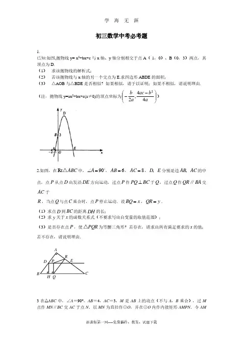 初三数学中考必考题(2020年8月整理).pdf