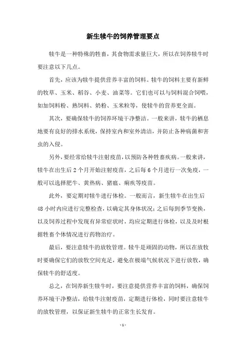 新生犊牛的饲养管理要点