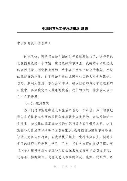 中班保育员工作总结精选15篇