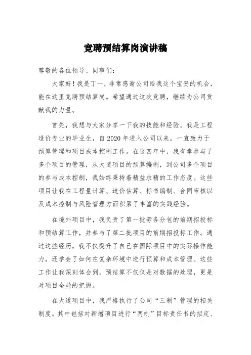 竞聘预结算岗演讲稿