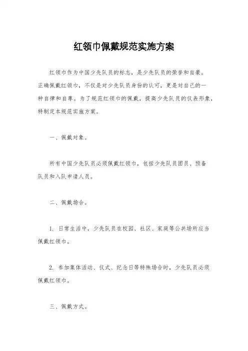 红领巾佩戴规范实施方案