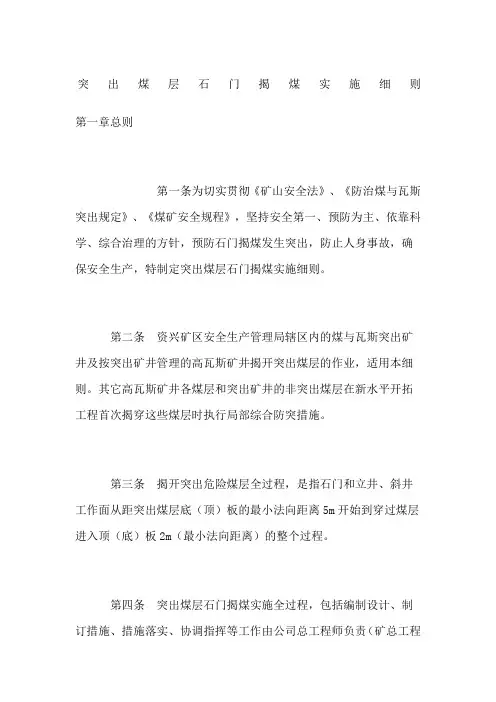 突出煤层石门揭煤实施细则