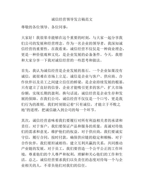 诚信经营领导发言稿范文