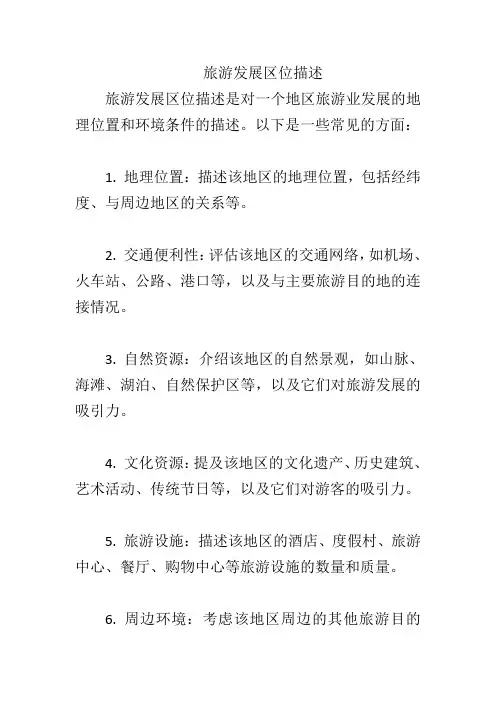 旅游发展区位描述