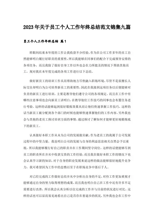2023年关于员工个人工作年终总结范文锦集九篇