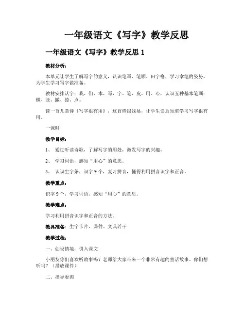 一年级语文《写字》教学反思