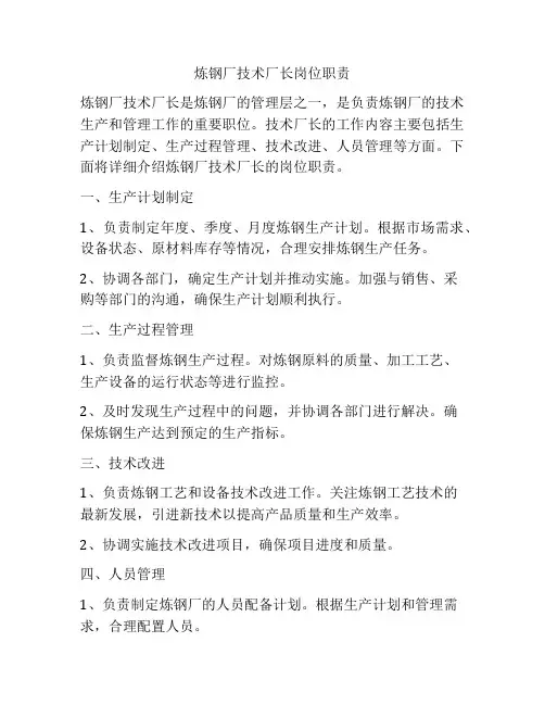 炼钢厂技术厂长岗位职责