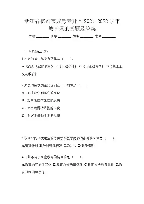 浙江省杭州市成考专升本2021-2022学年教育理论真题及答案