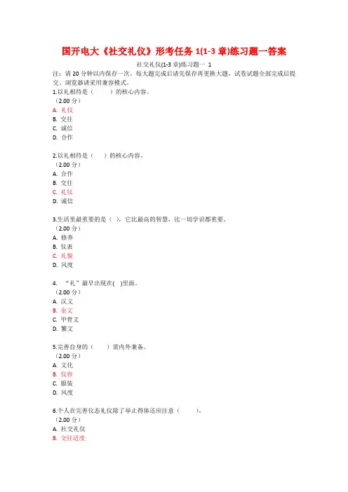 国开电大《社交礼仪》形考任务1(1-3章)练习题一答案