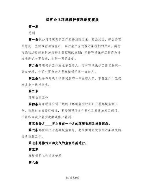 煤矿企业环境保护管理制度模版(3篇)