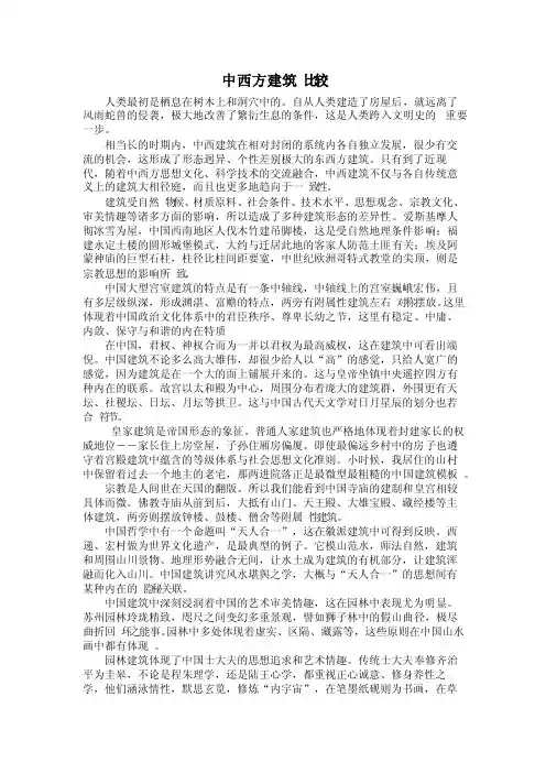 建筑历史中西方建筑比较
