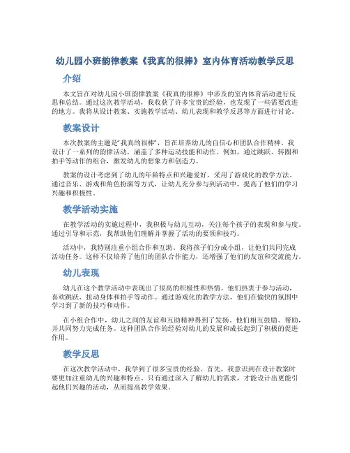 幼儿园小班韵律教案《我真的很棒》室内体育活动教学反思