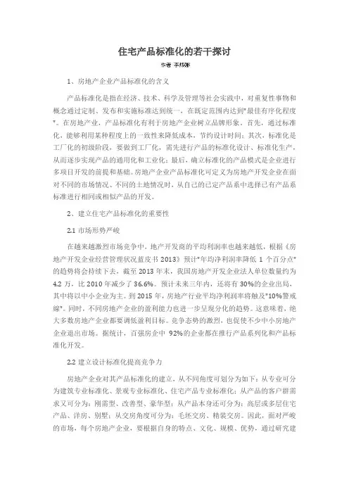 住宅产品标准化的若干探讨