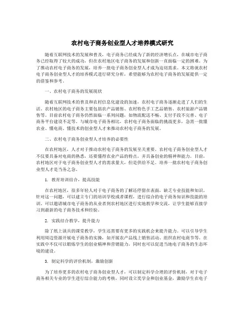 农村电子商务创业型人才培养模式研究