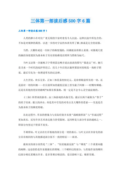 三体第一部读后感500字6篇