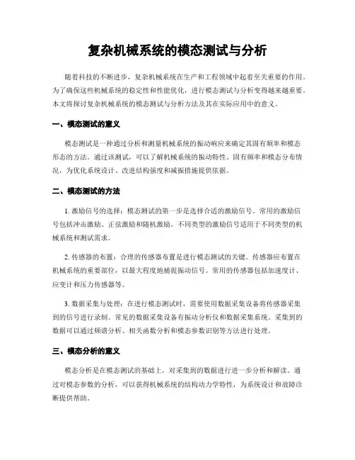 复杂机械系统的模态测试与分析