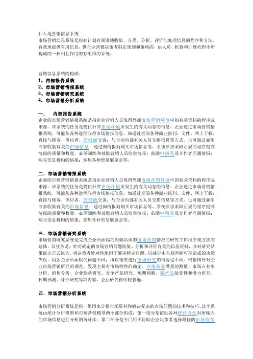 什么是营销信息系统