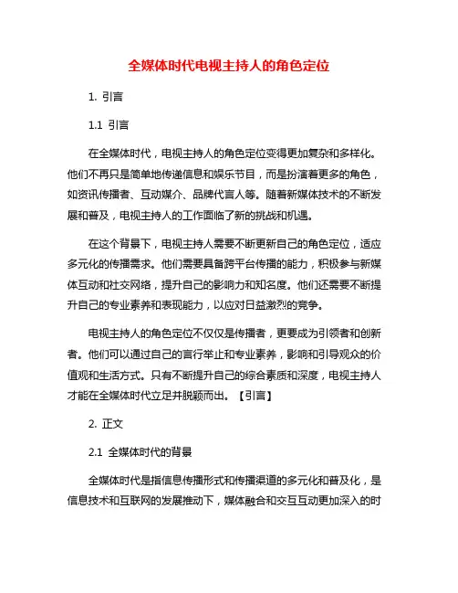 全媒体时代电视主持人的角色定位