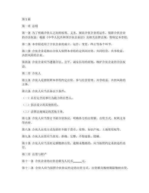 合伙开公司章程(3篇)