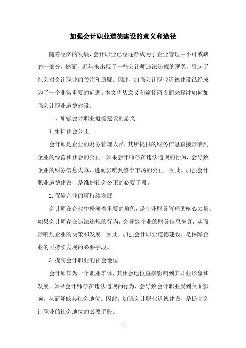加强会计职业道德建设的意义和途径