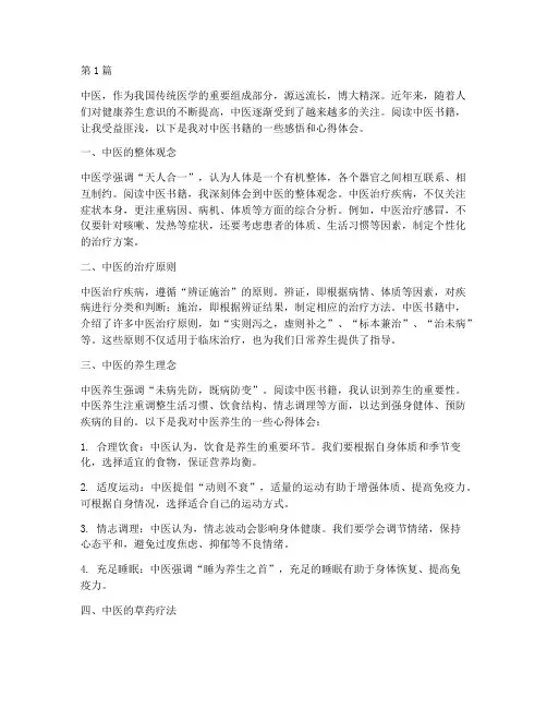 中医书感悟心得体会(3篇)
