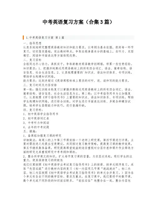 中考英语复习方案(合集3篇)