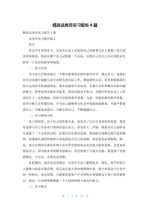 精选话务员实习报告4篇