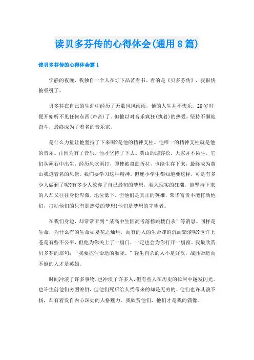 读贝多芬传的心得体会(通用8篇)
