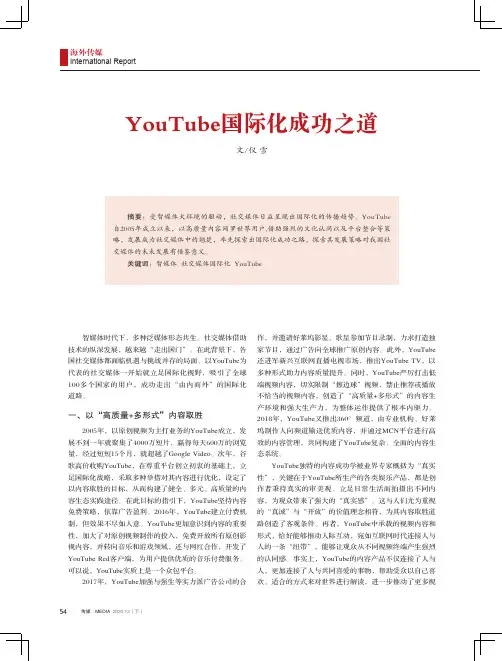 YouTube国际化成功之道