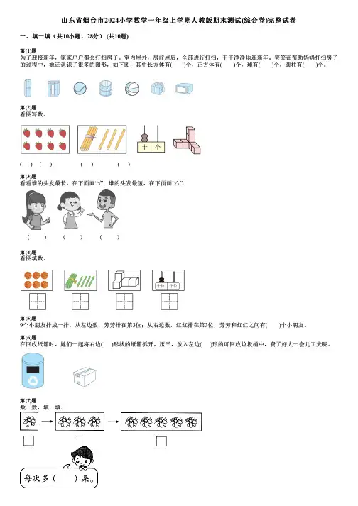 山东省烟台市2024小学数学一年级上学期人教版期末测试(综合卷)完整试卷