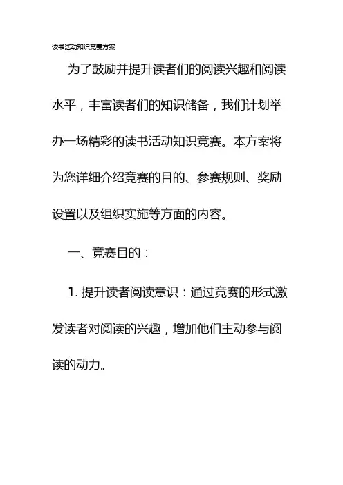 读书活动知识竞赛方案
