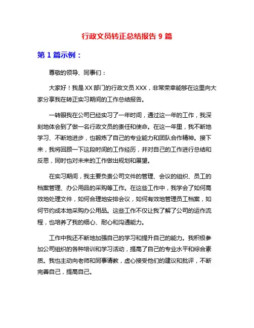 行政文员转正总结报告9篇