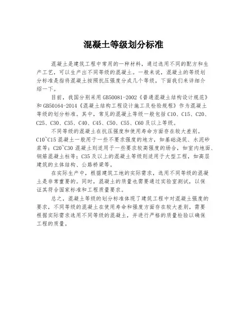 混凝土等级划分标准