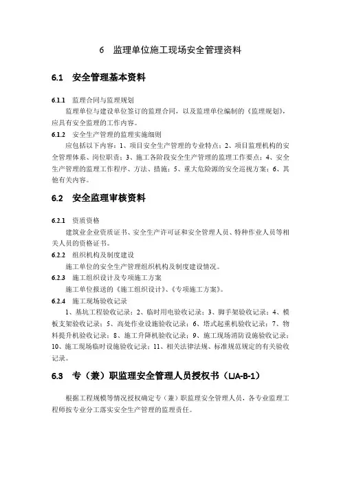 山东省建筑施工现场安全管理资料规程—监理单位施工现场安全管理资料表格