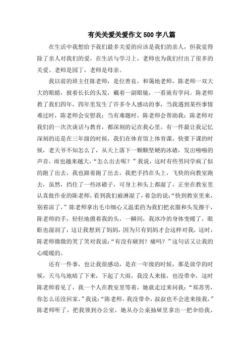 有关关爱关爱作文500字八篇精选