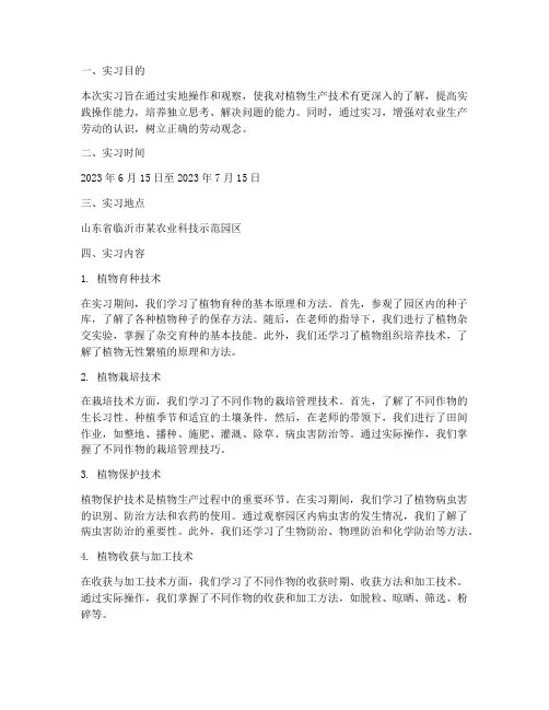 植物生产技术的实习报告