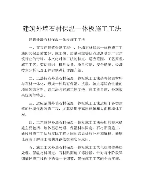 建筑外墙石材保温一体板施工工法(2)