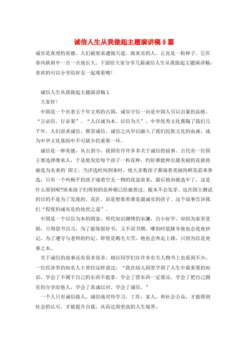 诚信人生从我做起主题演讲稿5篇