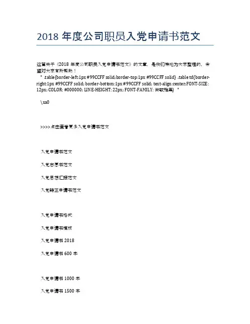 2018年度公司职员入党申请书范文