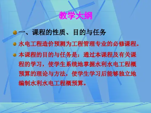 水利水电工程预算(完整版)