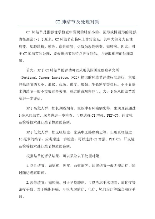 CT肺结节及处理对策