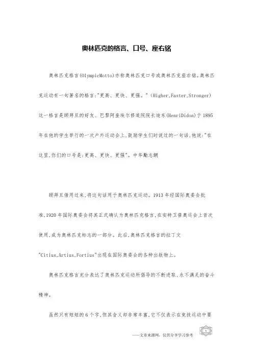奥林匹克的格言、口号、座右铭