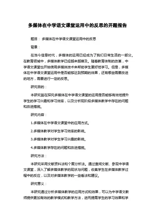 多媒体在中学语文课堂运用中的反思的开题报告