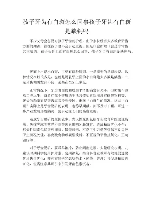孩子牙齿有白斑怎么回事孩子牙齿有白斑是缺钙吗