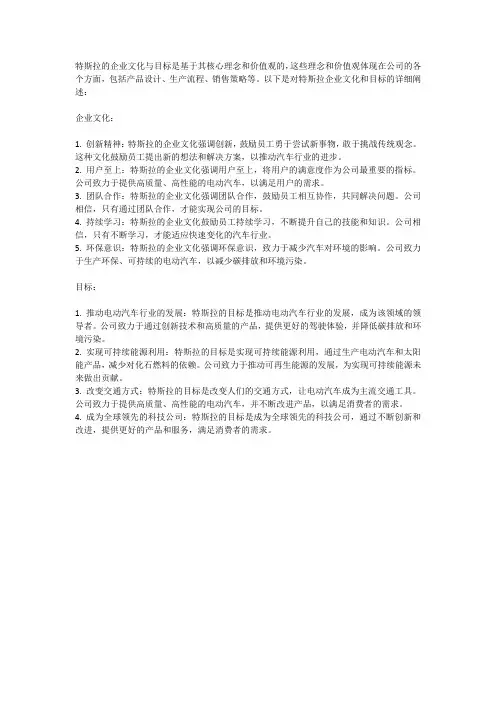 tesla的企业文化和目标