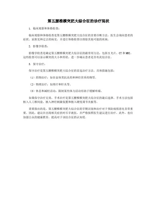 第五腰椎横突肥大综合征的诊疗现状