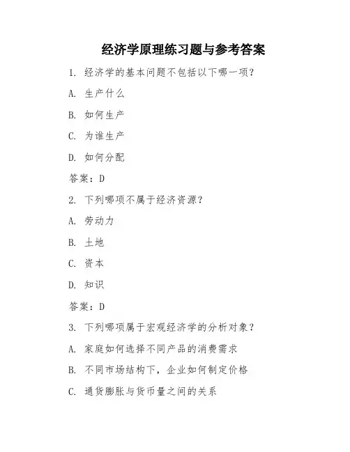 经济学原理练习题与参考答案