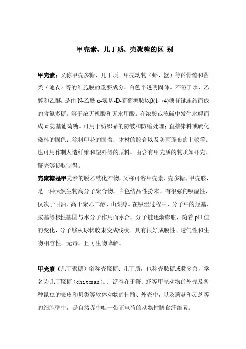 甲壳素、几丁质、壳聚糖的区别